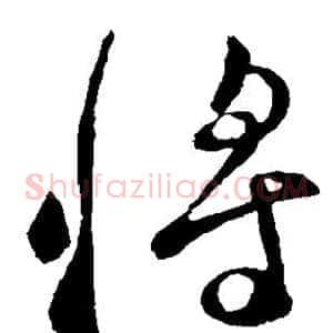 将