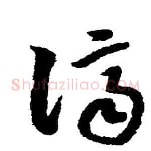 濟