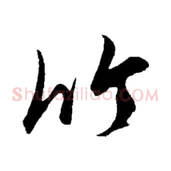 竹
