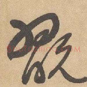 翫