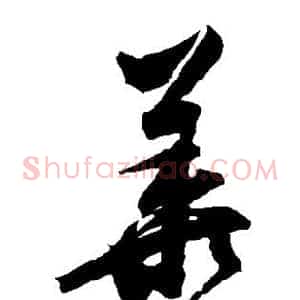华