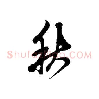 秋