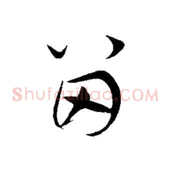 留
