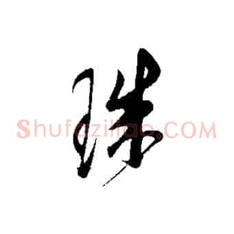 珠