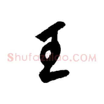 王