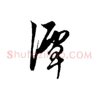 潭