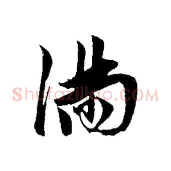滿