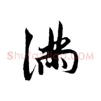 滿