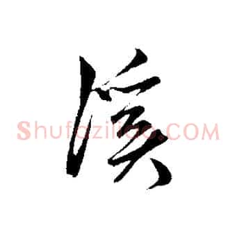 溪