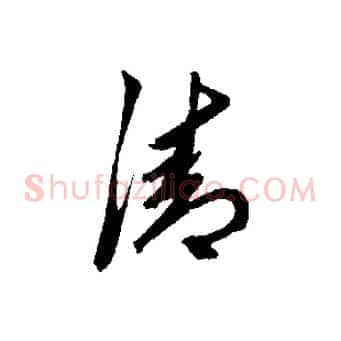 清