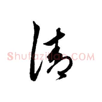清