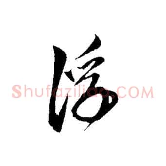 浮