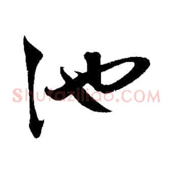 池