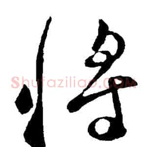 將