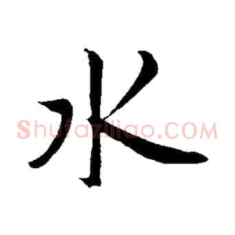 水