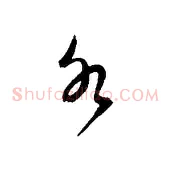 水