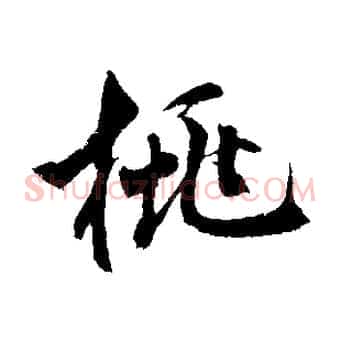 桃
