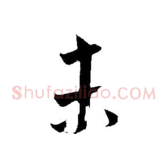 未