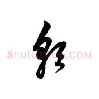 朝