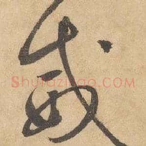 威