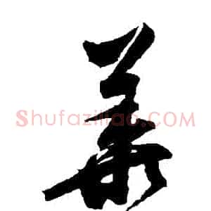 華
