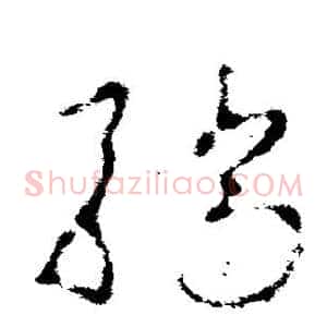 骄