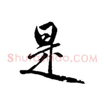 是