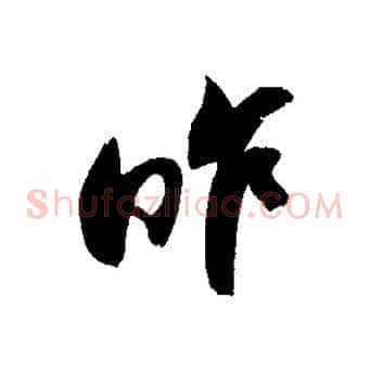 昨