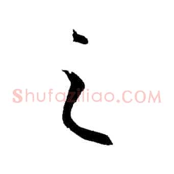 之