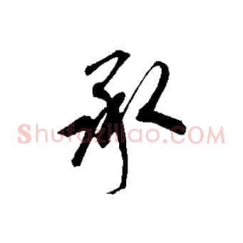 承