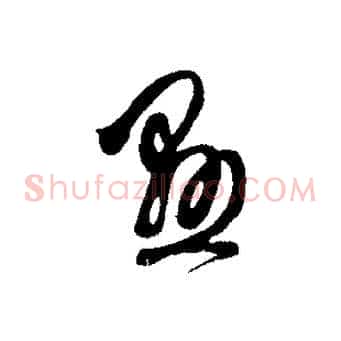 懸