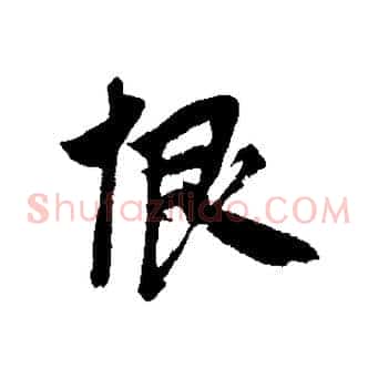恨