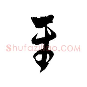 平