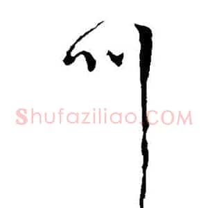 叫