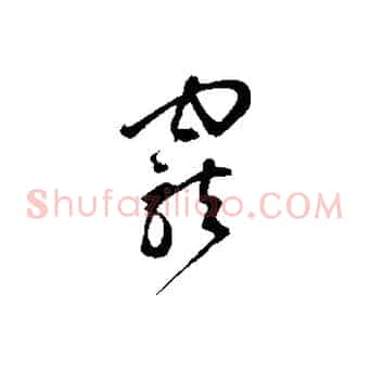 寵