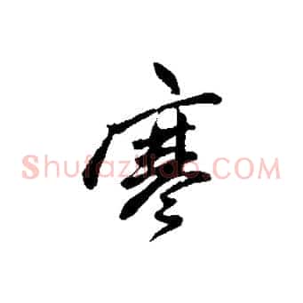寒