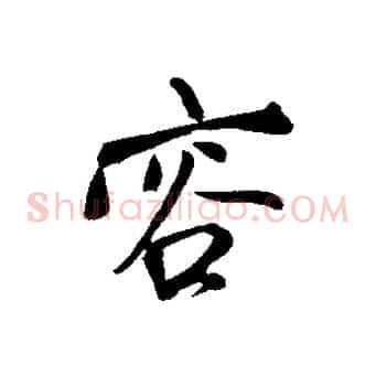 容