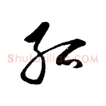 孤