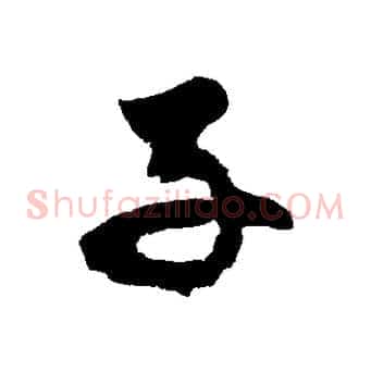 子