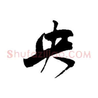央
