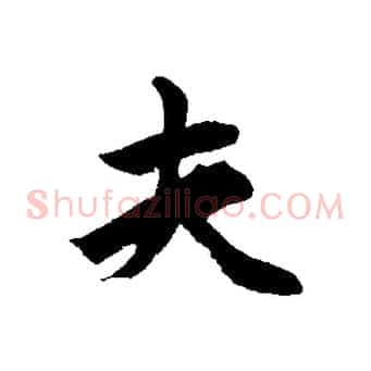 夫