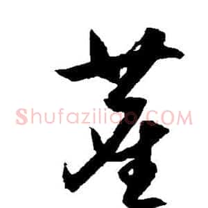 尘