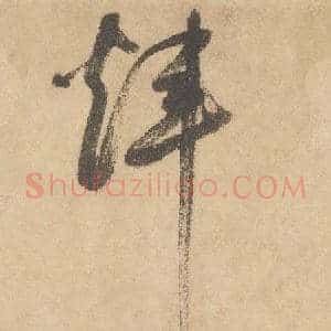 煒