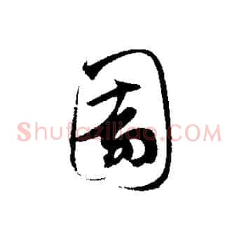 園