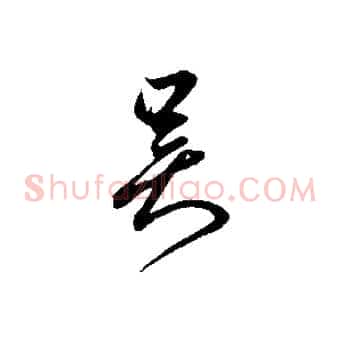 吳