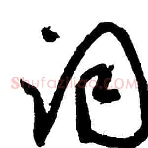 詞
