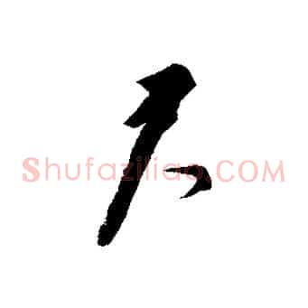 君