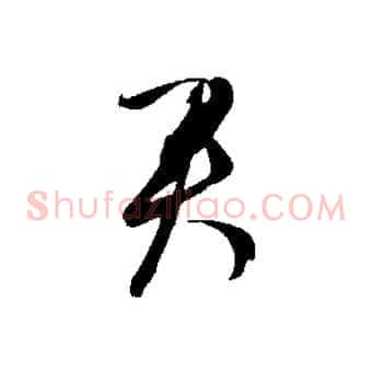 君