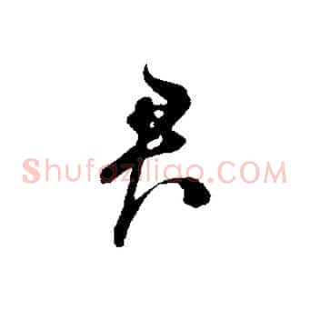 君