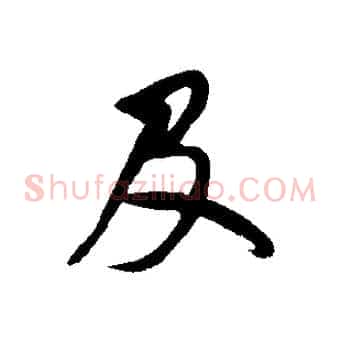 及